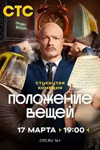 Положение вещей смотреть онлайн