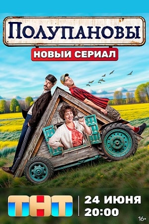 Полупановы  смотреть онлайн