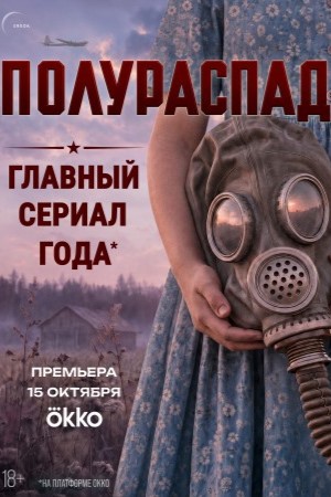 Полураспад  смотреть онлайн