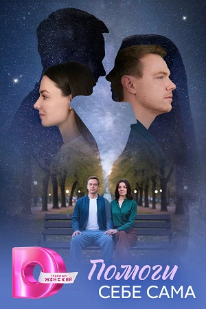 Помоги себе сама  смотреть онлайн