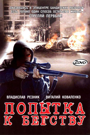 Попытка к бегству  смотреть онлайн