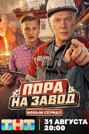 Пора на завод  смотреть онлайн