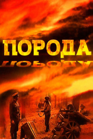 Порода  смотреть онлайн
