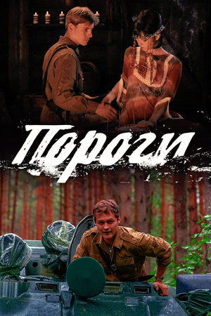 Пороги  смотреть онлайн