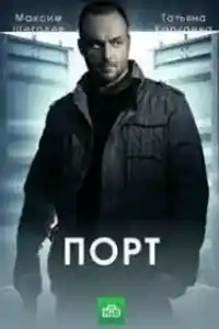 Порт