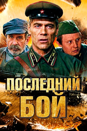 Последний бой  смотреть онлайн