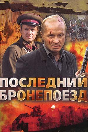 Последний бронепоезд  смотреть онлайн