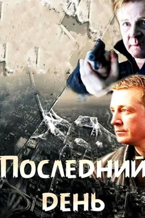 Последний день  смотреть онлайн