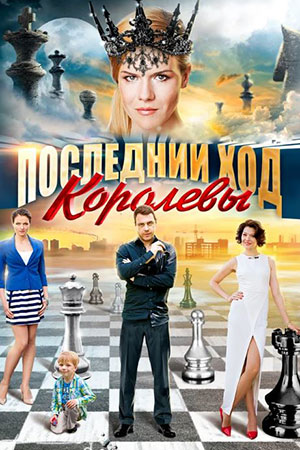 Последний ход королевы  смотреть онлайн