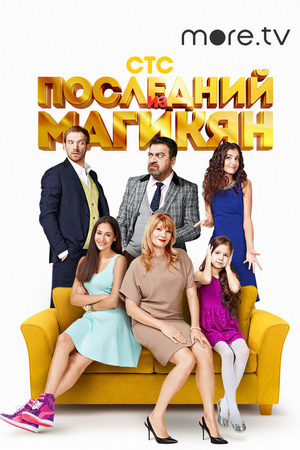Последний из Магикян 3  смотреть онлайн