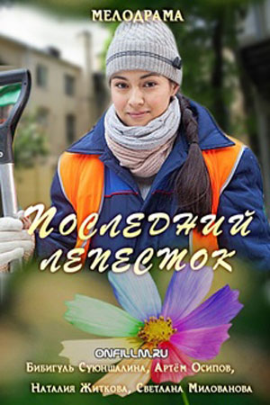 Последний лепесток  смотреть онлайн