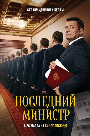 Последний министр 1 сезон  смотреть онлайн