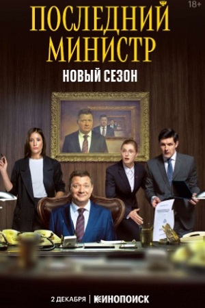 Последний министр 2