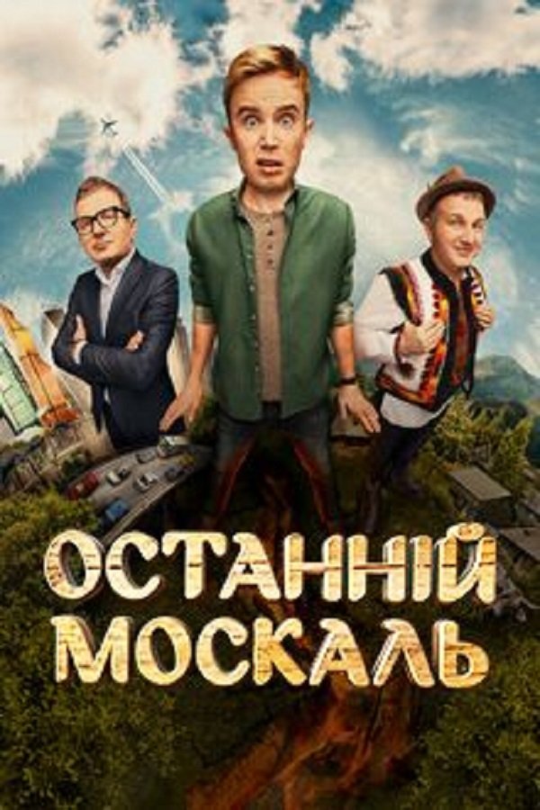 Последний москаль 2  смотреть онлайн