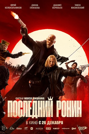 Последний Ронин  смотреть онлайн