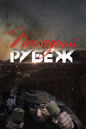 Последний рубеж 2015  смотреть онлайн