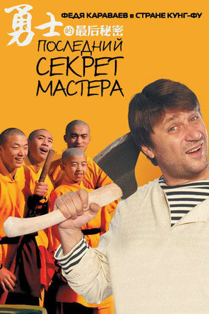 Последний секрет Мастера  смотреть онлайн