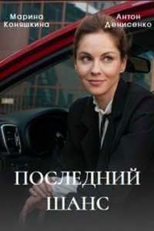 Последний шанс  смотреть онлайн
