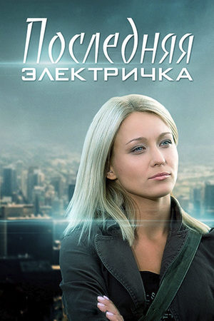 Последняя электричка  смотреть онлайн