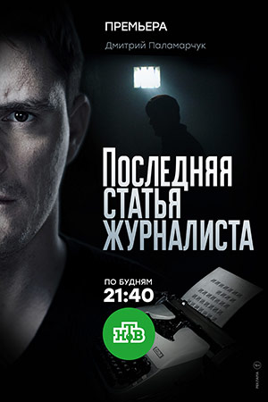 Последняя статья журналиста  смотреть онлайн