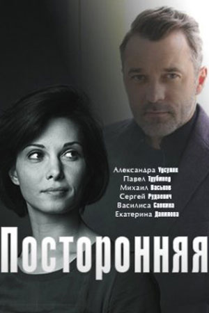 Посторонняя  смотреть онлайн