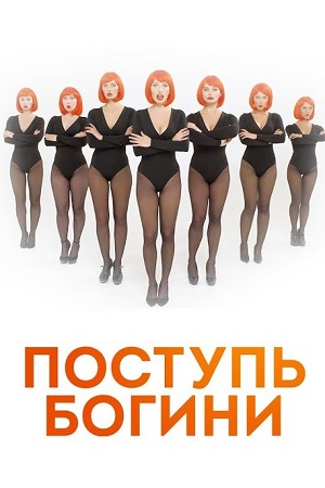Поступь богини  смотреть онлайн