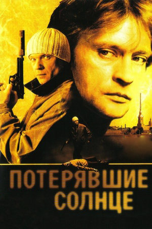 Потерявшие солнце  смотреть онлайн
