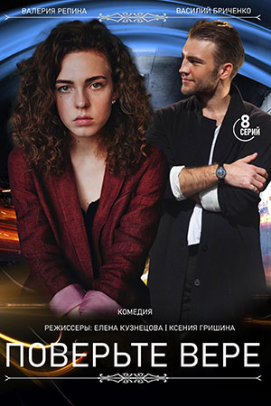 Поверьте Вере