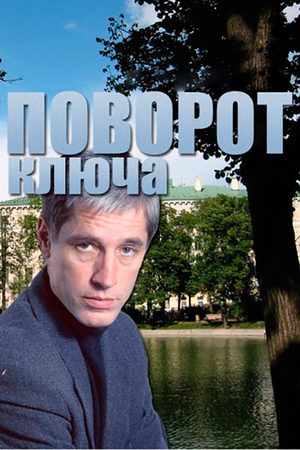 Поворот ключа  смотреть онлайн