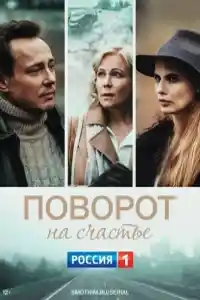 Поворот на счастье  смотреть онлайн