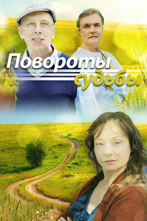 Повороты судьбы  смотреть онлайн