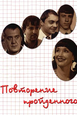 Повторение пройденного  смотреть онлайн