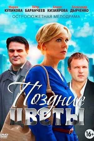 Поздние цветы  смотреть онлайн