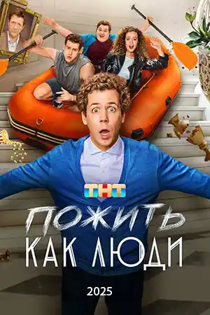 Пожить как люди  смотреть онлайн