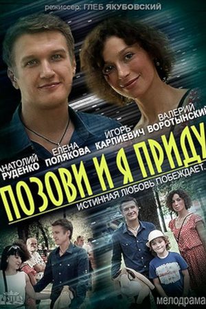 Позови и я приду  смотреть онлайн