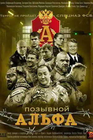 Позывной Альфа смотреть онлайн