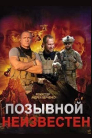 Позывной неизвестен  смотреть онлайн