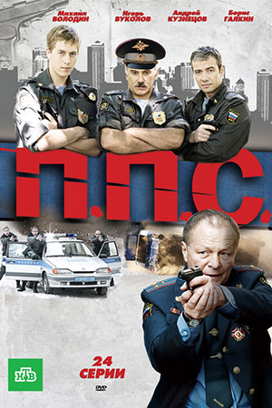 ППС  смотреть онлайн