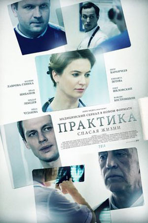 Практика  смотреть онлайн