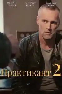 2 сезон