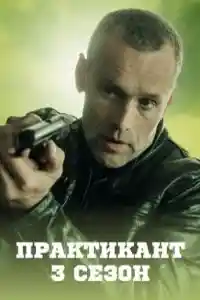 Практикант 3 смотреть онлайн