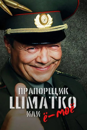 Прапорщик Шматко, или Ё-моё  смотреть онлайн