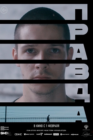 Правда 2023