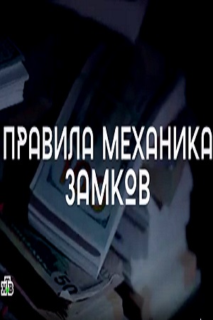 Правила механика замков  смотреть онлайн