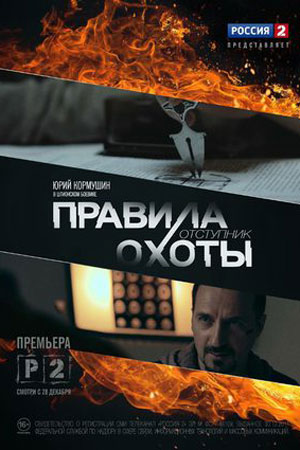 Правила охоты. Отступник  смотреть онлайн