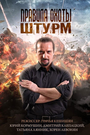 Правила охоты. Штурм  смотреть онлайн