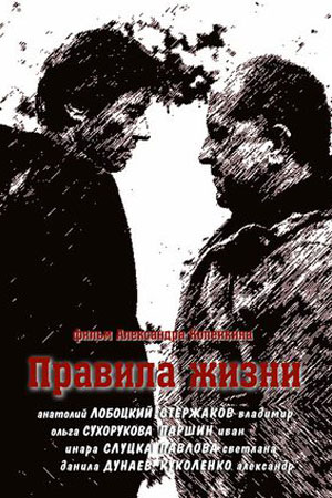 Правила жизни  смотреть онлайн