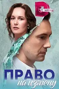 Право на измену 2024