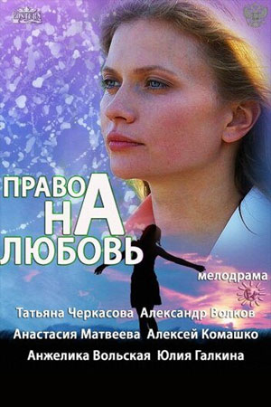 Право на любовь  смотреть онлайн