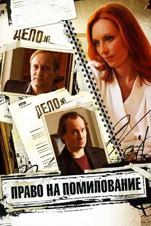 Право на помилование  смотреть онлайн